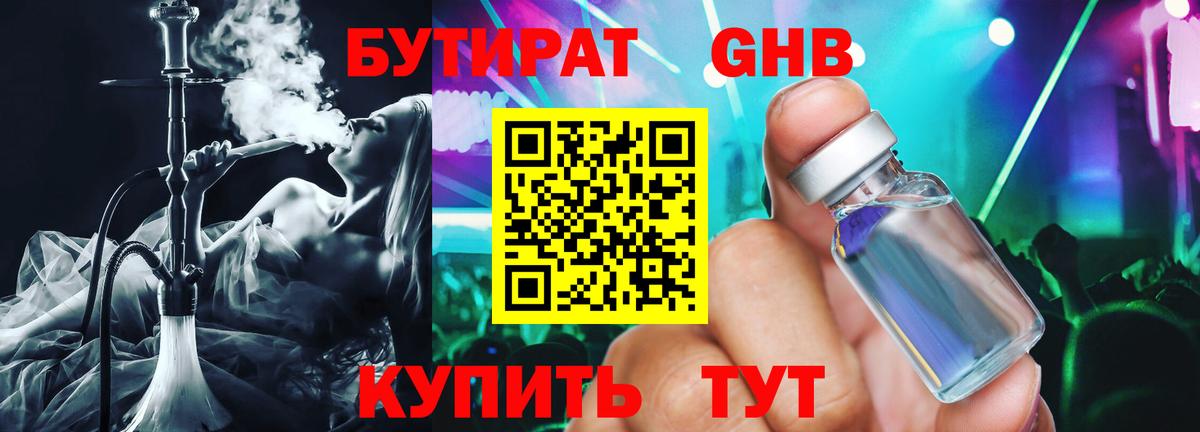 Бутират жидкий экстази  Вход с VPN  Партизанск 