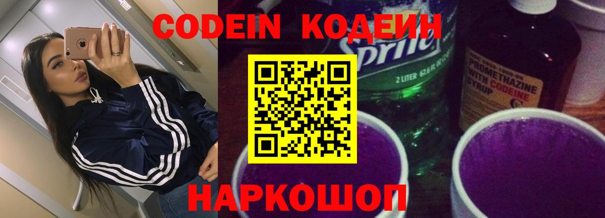 Codein Purple Drank  Вход с VPN  Партизанск 